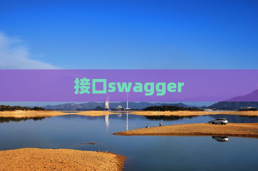 接口swagger 接口swagger